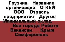 Грузчик › Название организации ­ О’КЕЙ, ООО › Отрасль предприятия ­ Другое › Минимальный оклад ­ 25 533 - Все города Работа » Вакансии   . Крым,Симферополь